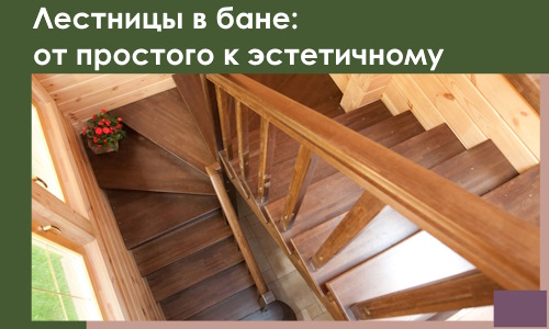 Лестницы в бане Тейково: от простого к эстетичному в 2026 г.